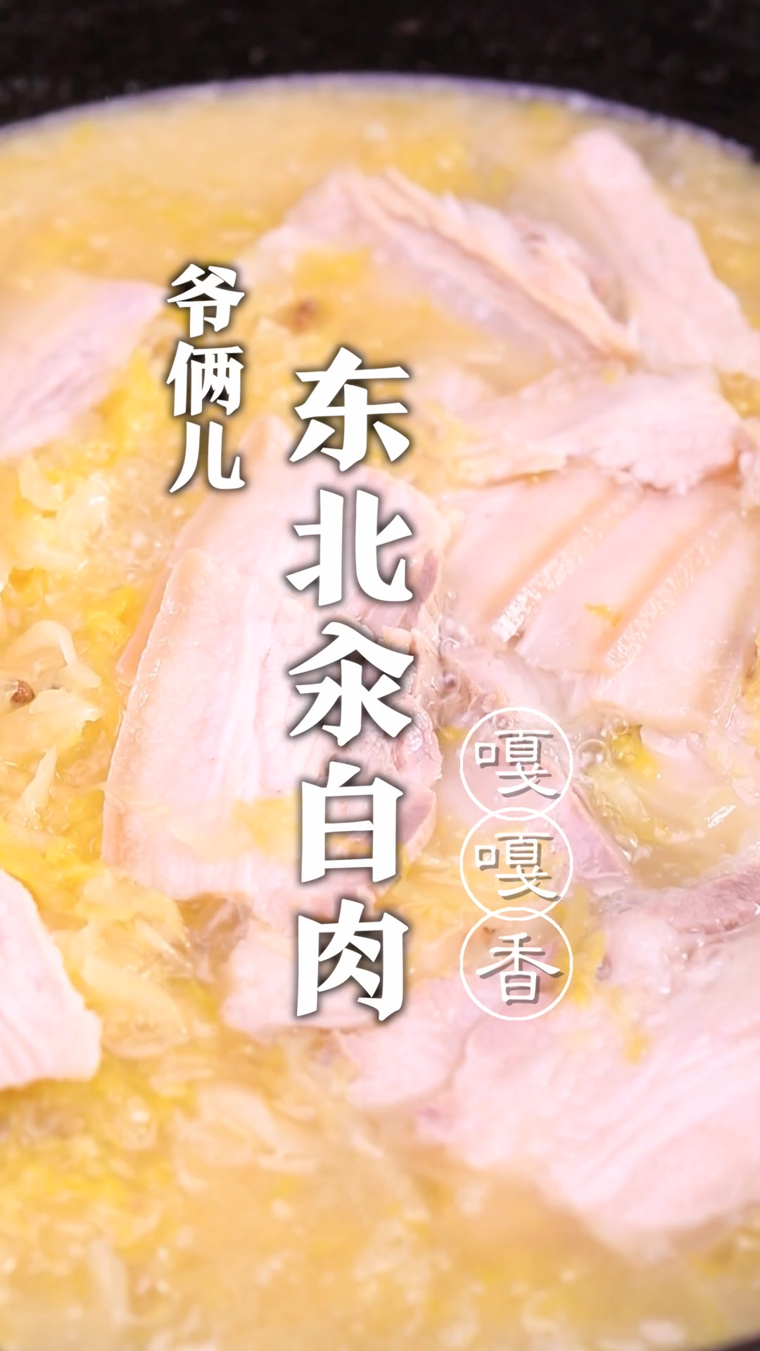 东北汆白肉,也叫五花肉炖酸菜,入冬了吃上这么一口,热热乎乎那是嘎嘎过瘾!