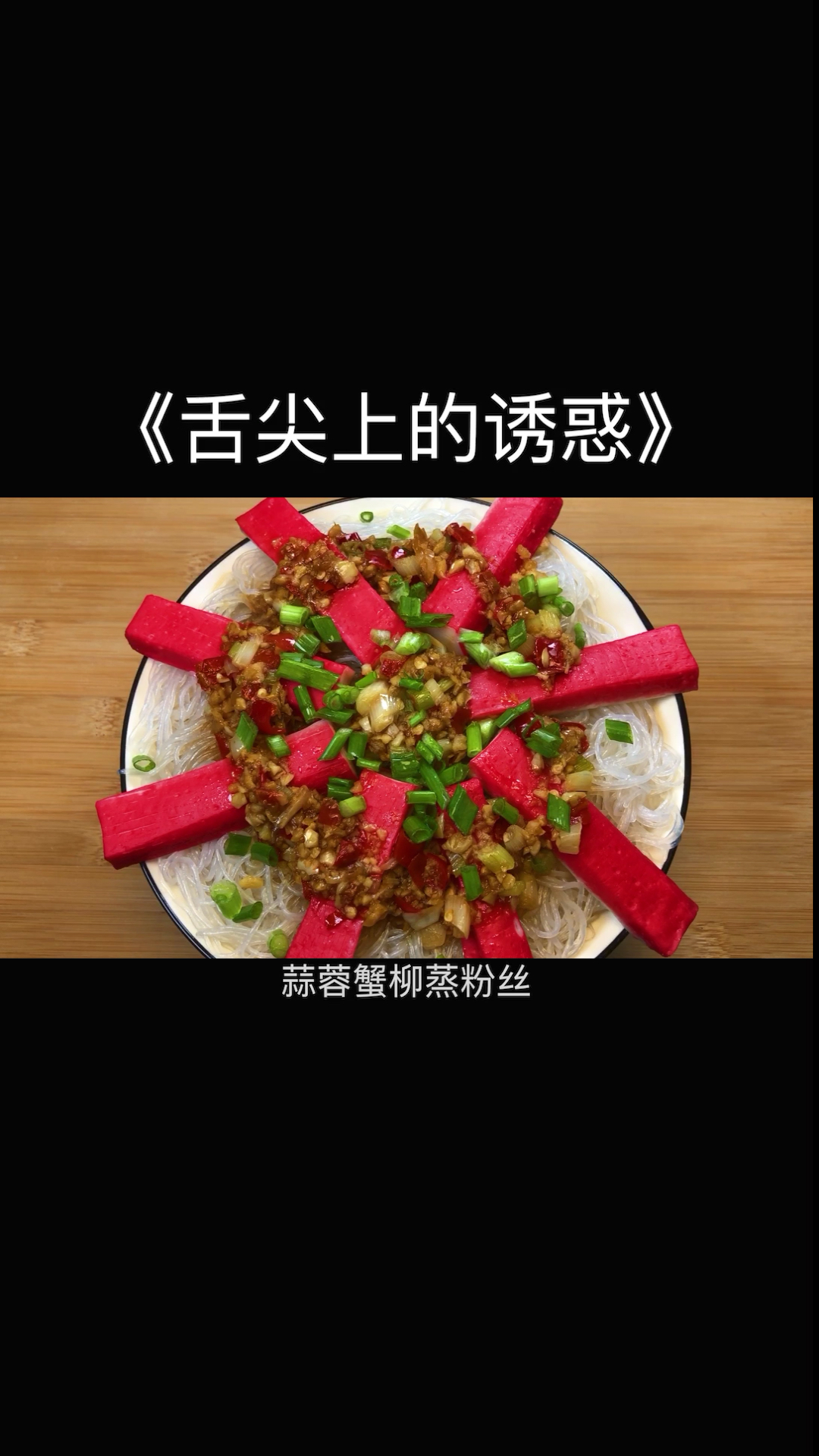 #自制美食#粉丝这样做你绝对没吃过!好吃到舔盘
