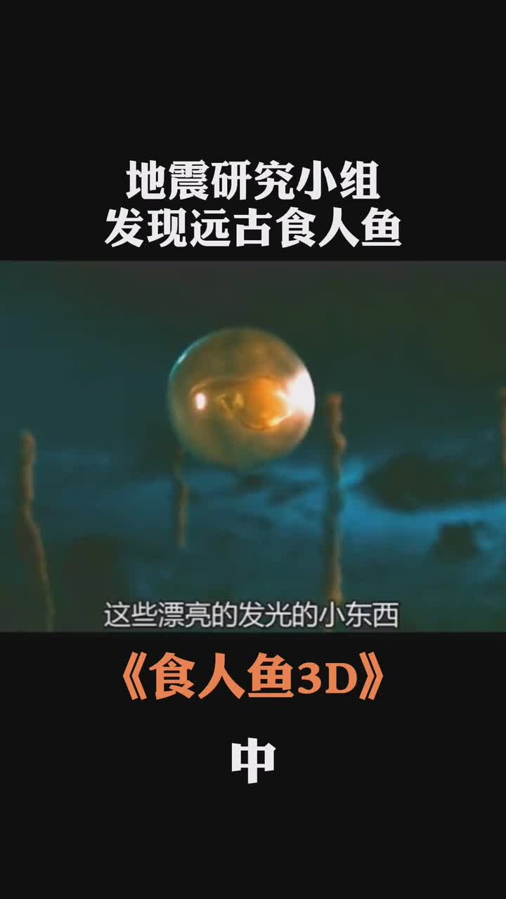 200万年前的食人鱼,你见过吗?#食人鱼3D#电影解说