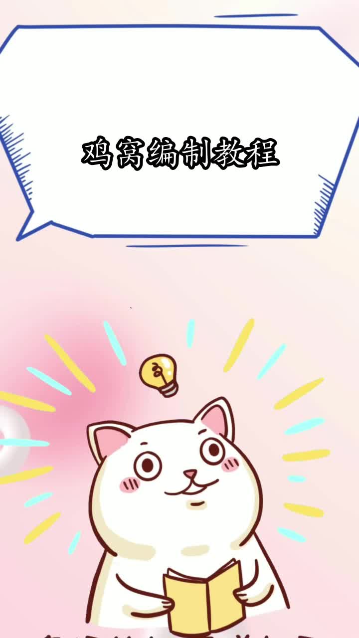 鸡窝编织教程,你清楚了吗