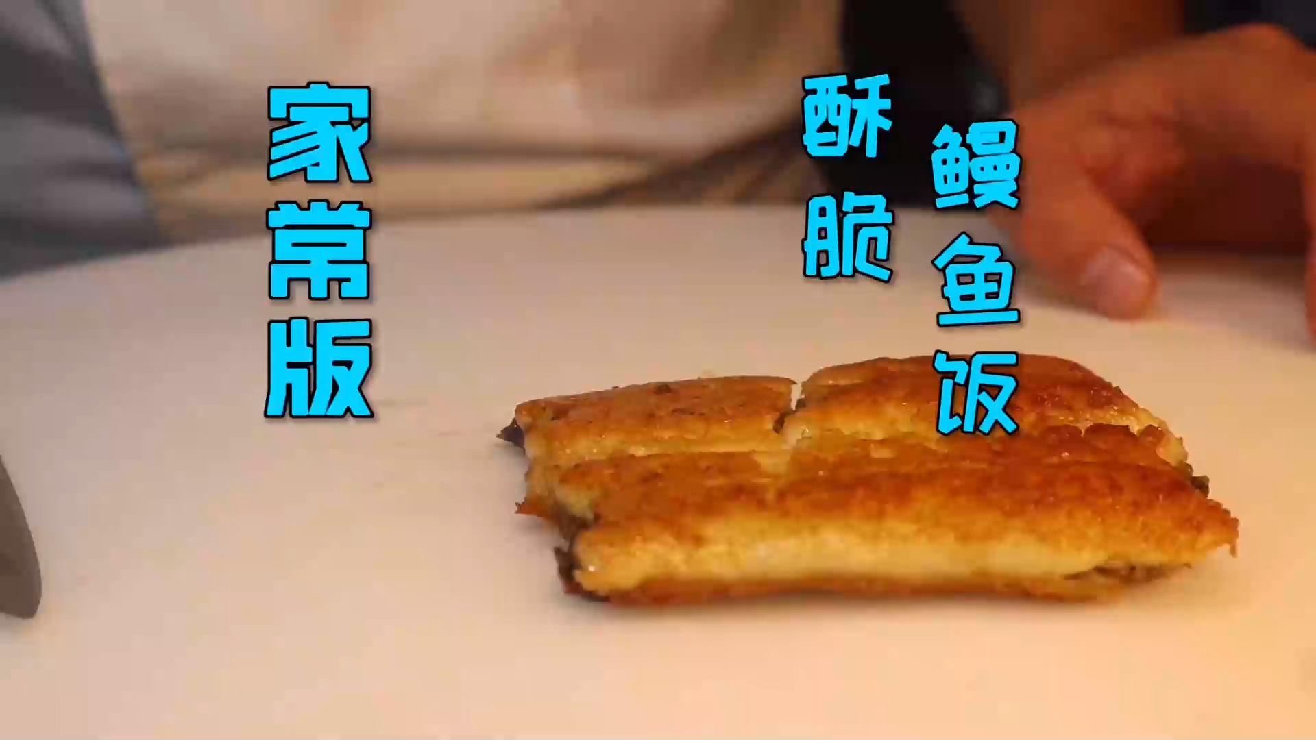 #美食#分享一道家常版酥脆鳗鱼饭，做法非常简单自己就能做，能下两碗饭