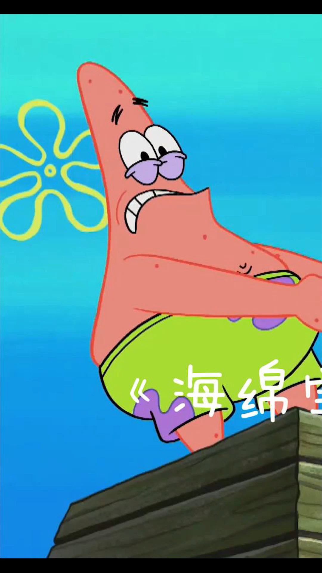 #海绵宝宝派大星#海绵宝宝之好平安保险
