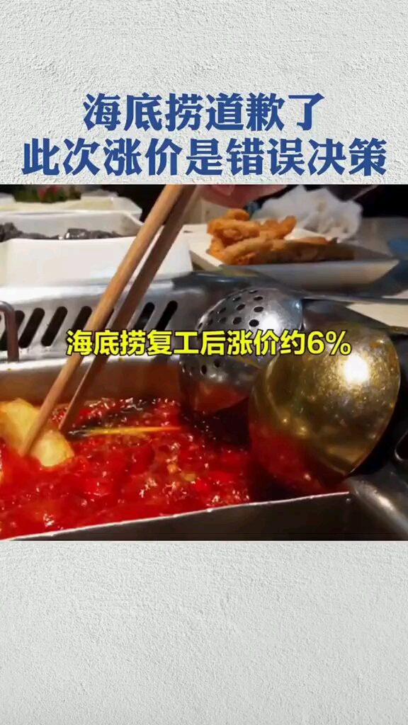 复工后涨价海底捞道歉了!自即时起中国内地门店菜品价格恢复到今年1月26日门店停业