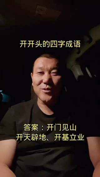 开开头的四字成语?