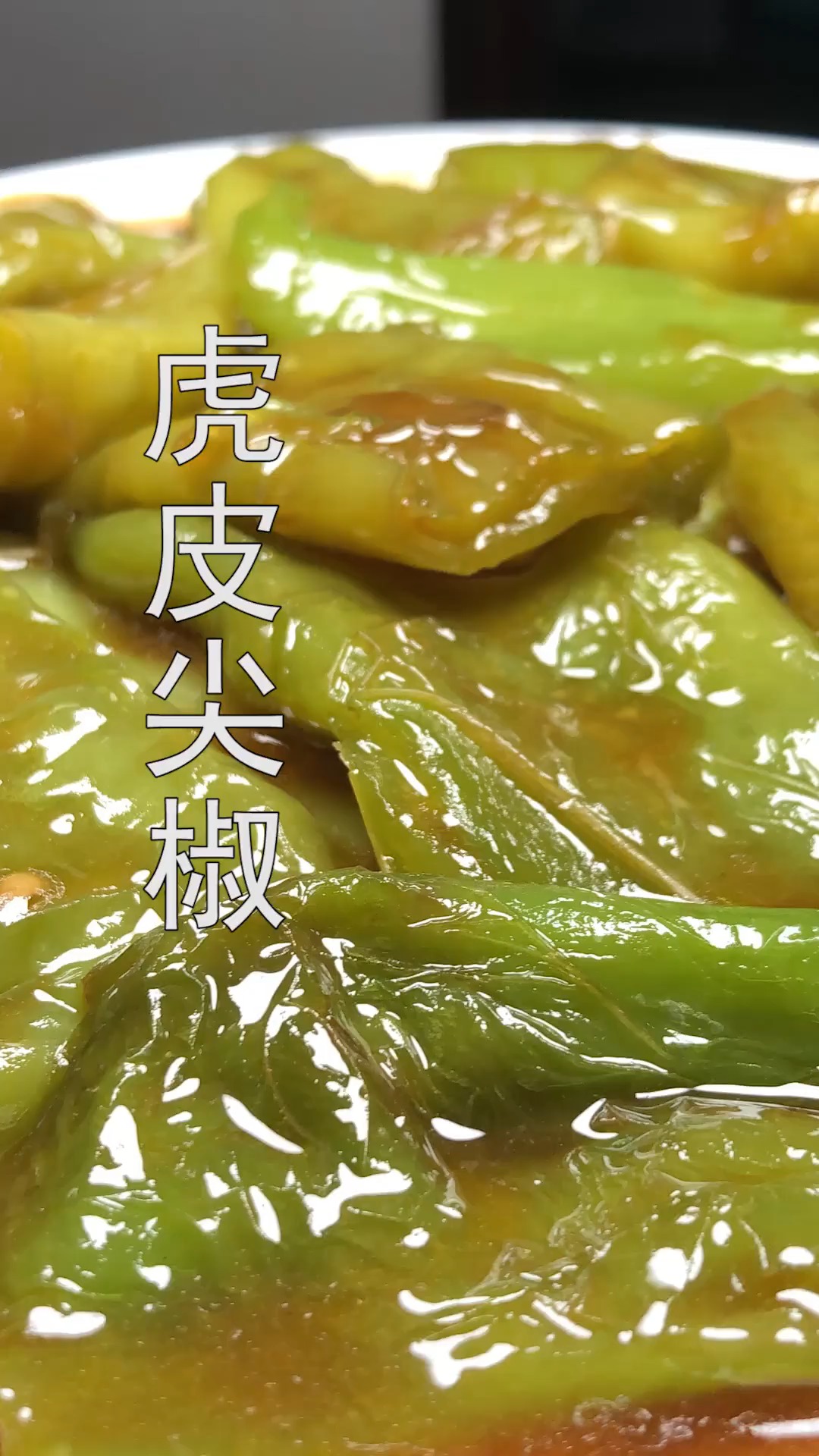 #美食#这才是虎皮青椒最简单好吃的做法,开胃下饭,一大盘不够吃