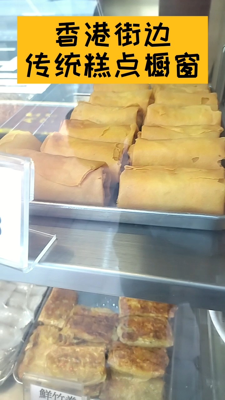 香港街边的传统糕点美食橱窗,让人忍不住停下来
