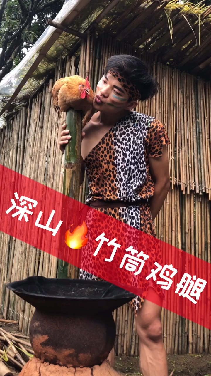 深山竹筒鸡腿