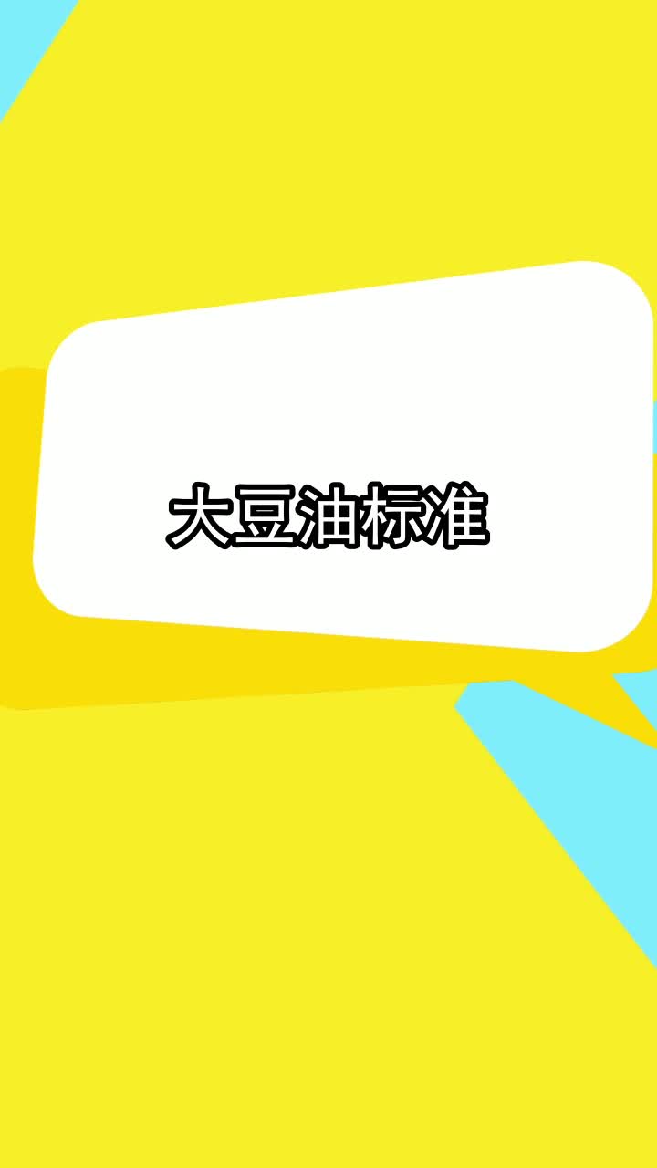 大豆油标准,你了解了吗