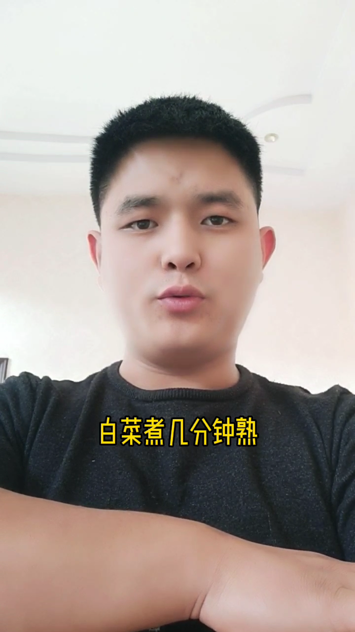白菜煮几分钟熟  