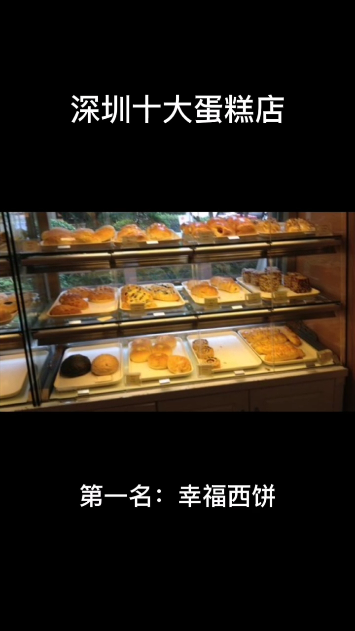 深圳十大蛋糕店排行榜前十名