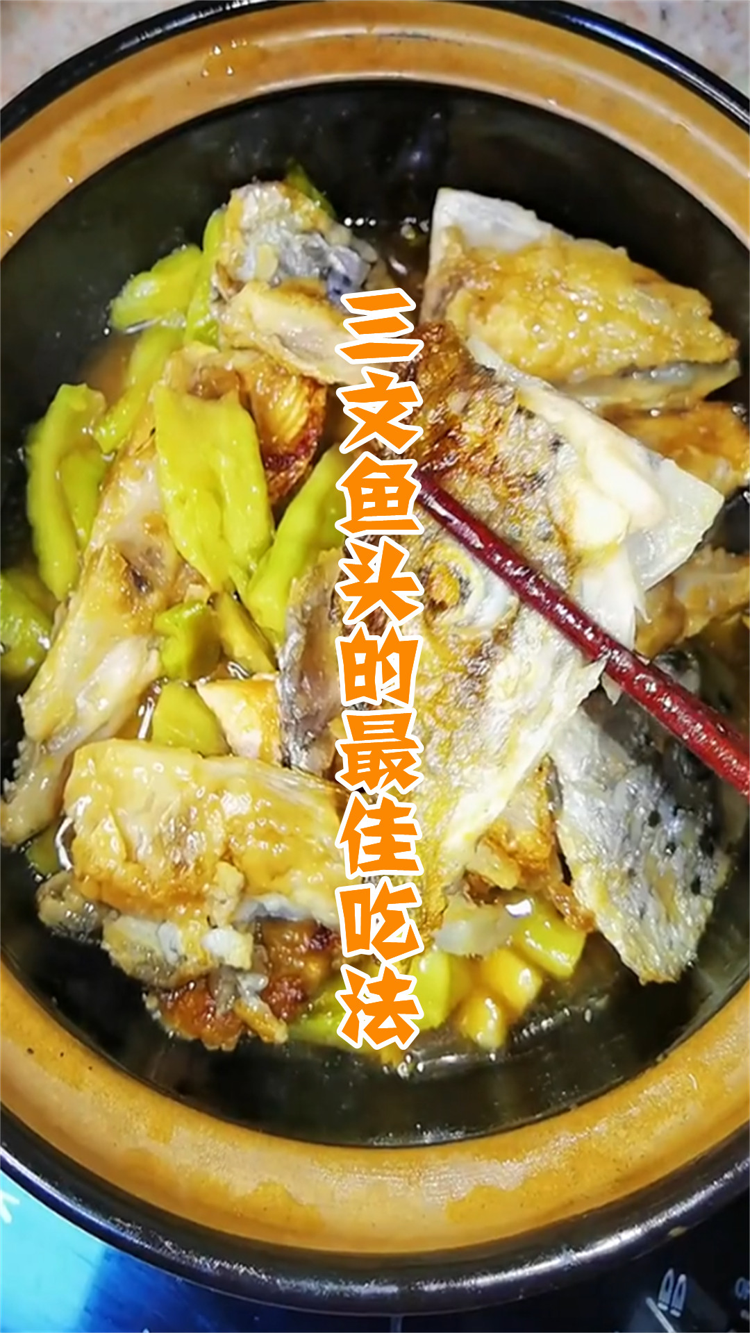 三文鱼头的最佳吃法