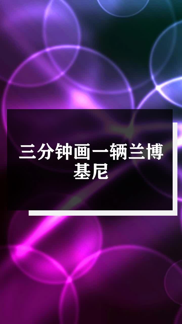 三分钟画一辆兰博基尼
