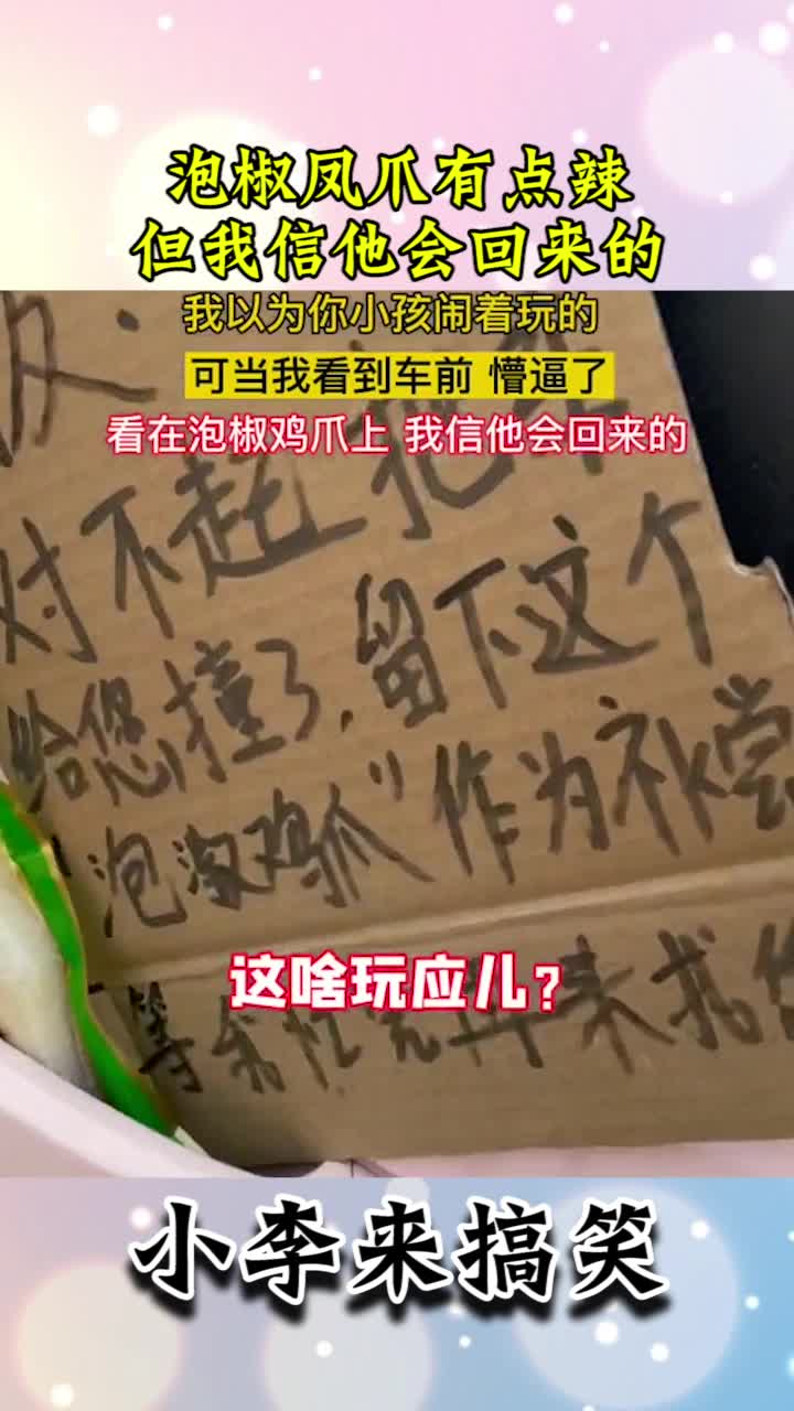 泡椒凤爪有点辣,但我信他会回来的