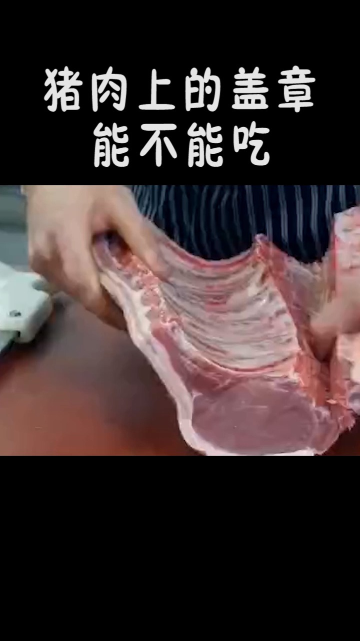 #每天一点冷知识#你吃的猪肉合格吗