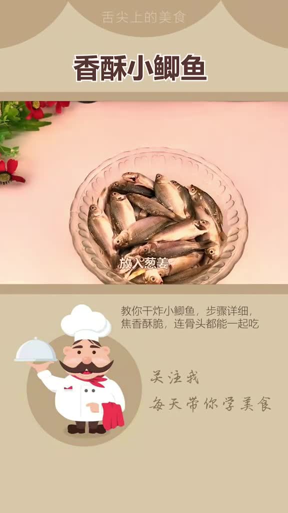 家常菜今天给大家推荐一道香酥小鲫鱼焦香酥脆太好吃了