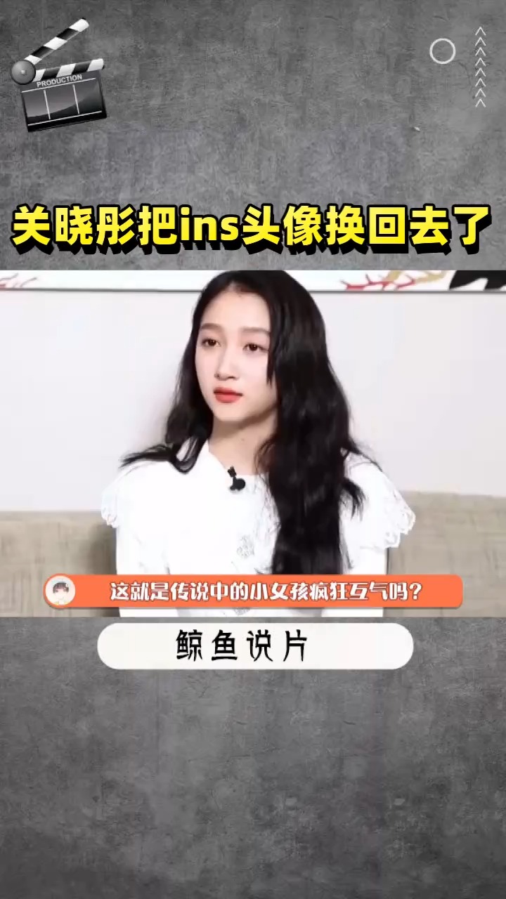 关晓彤把ins头像换回去了