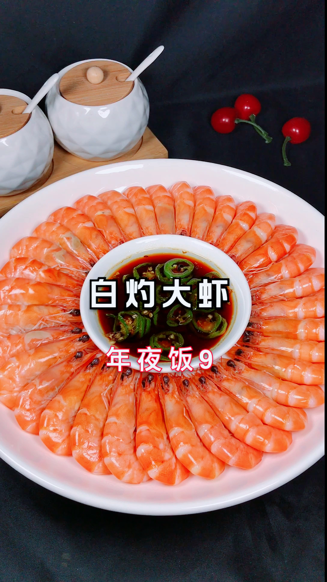 #年夜饭吃点啥#年夜饭第9道菜白灼大虾,视频结尾我还分享了一个c实用的剥壳小技巧,赶紧收藏
