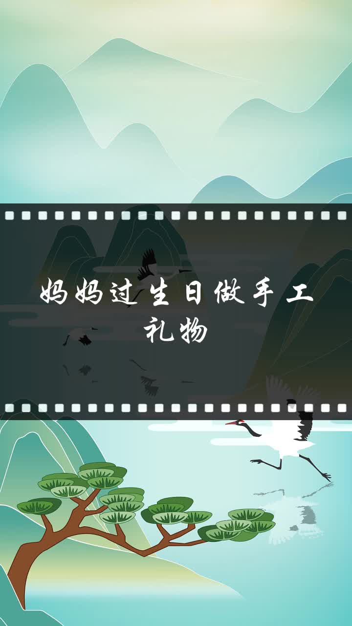 妈妈过生日做手工礼物