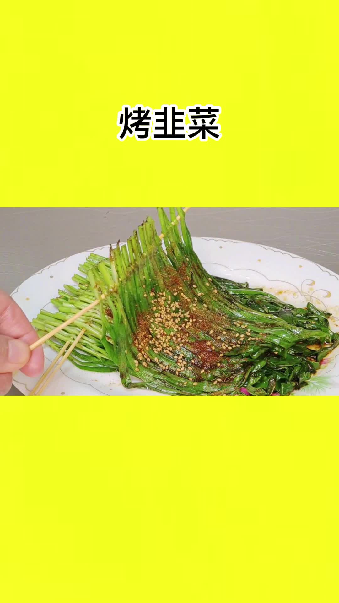 烤韭菜,简单易学