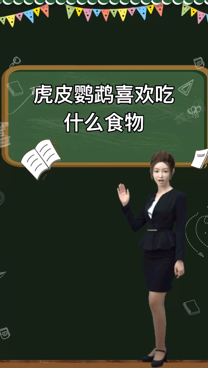 虎皮鹦鹉吃什么食物?