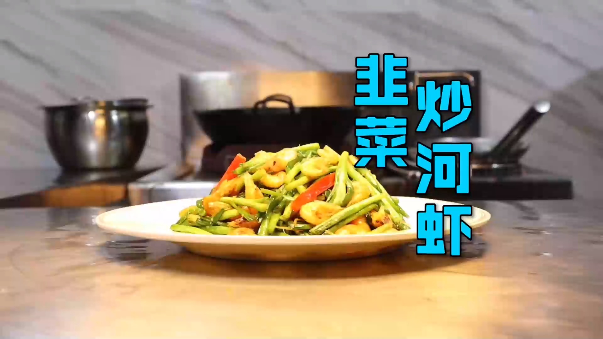 #美食#下酒小菜“韭菜炒河虾”,制作简单,味道鲜美,配上二两小酒,棒