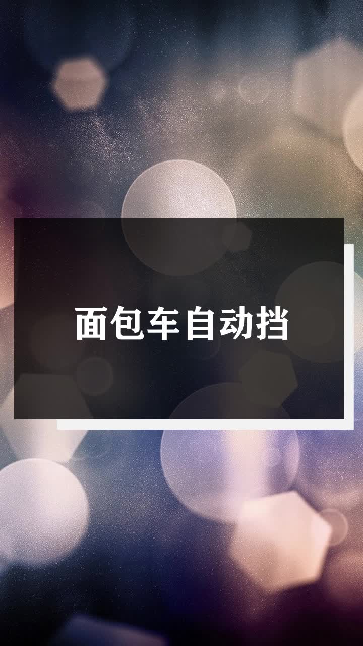 面包车自动挡