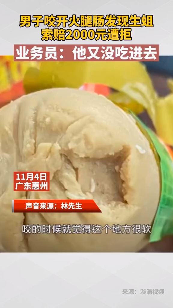 男子咬开火腿肠发现生蛆,索赔2000元遭拒。业务员:他又没吃进去。