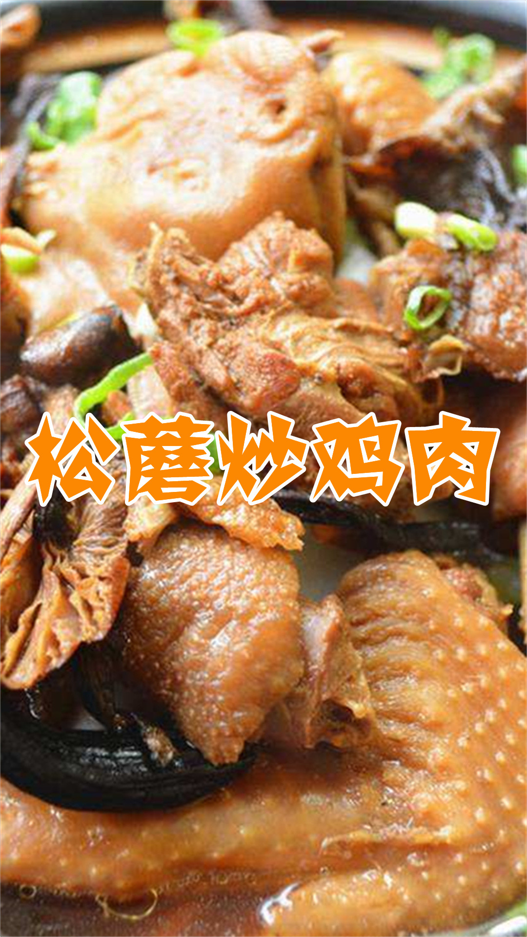 松蘑炒鸡肉