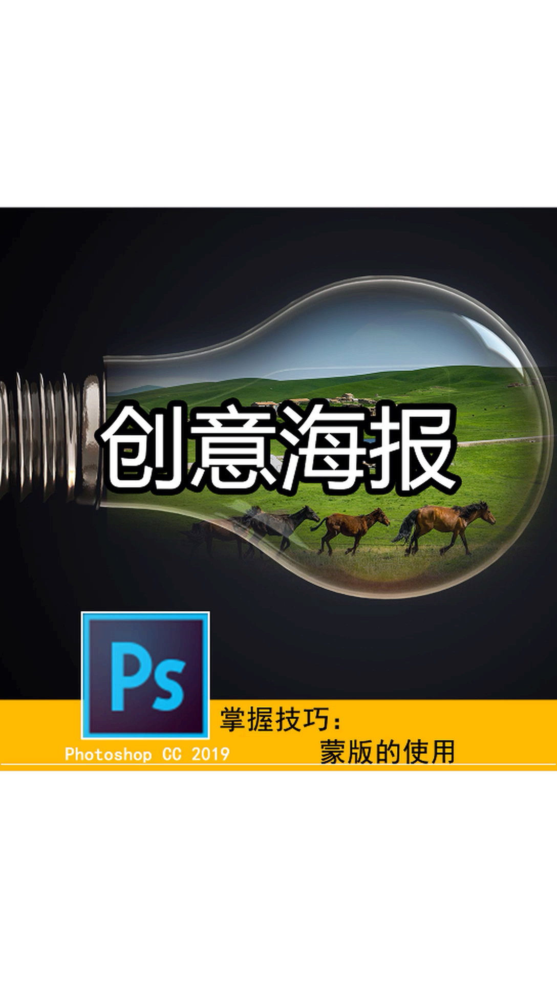 ps创意合成海报,你喜欢吗?