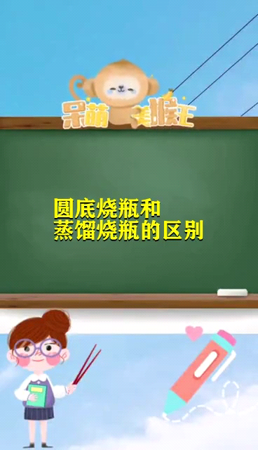圆底烧瓶和蒸馏烧瓶的区别