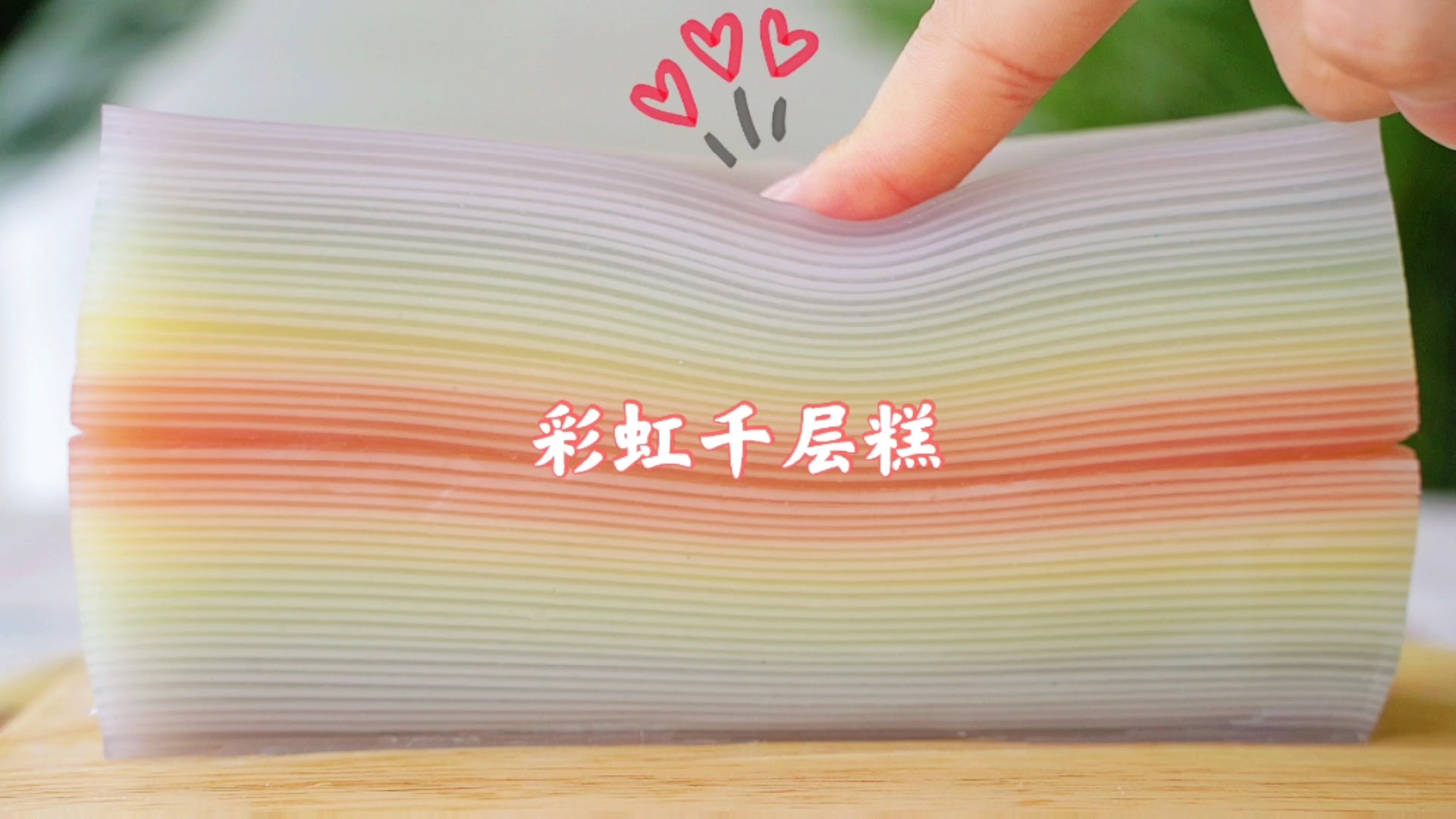 #美食#1000层的绝美彩虹糕背后,全是我的翻车心酸史!