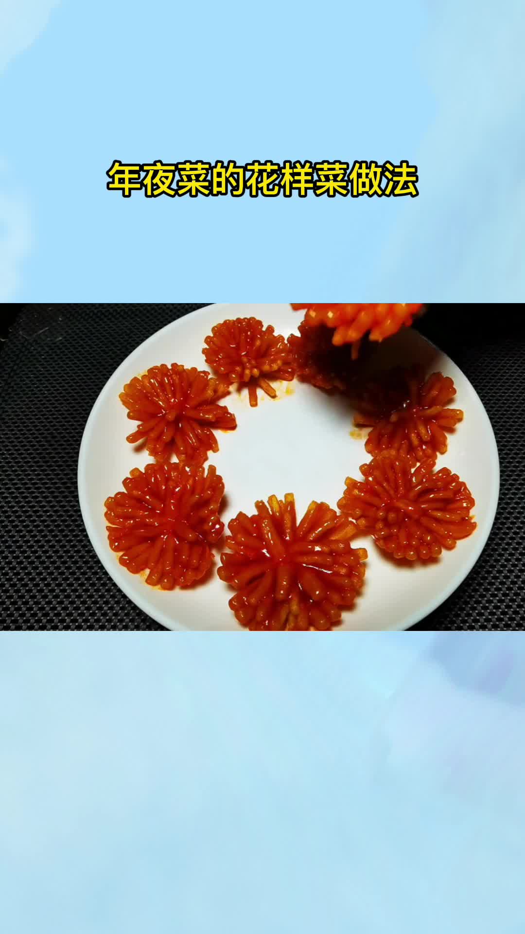 年夜菜的花样菜做法,你学会了吗