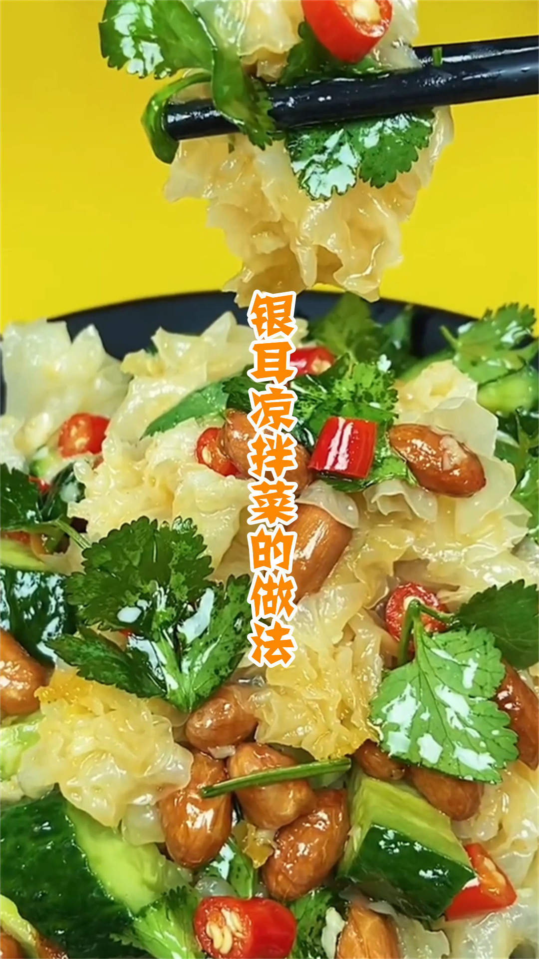 银耳凉拌菜的做法