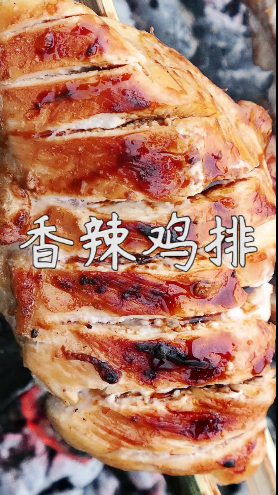 #家乡特色美食#香辣炭烤鸡排,一口气吃了两大块,真好吃