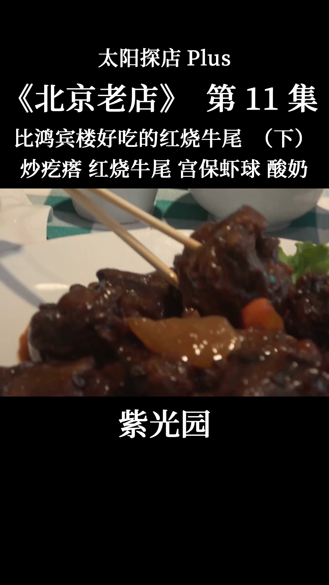 #我的探店日记#紫光园饭店,火焰炒疙瘩32一大盘!焦香可口就是吃着烫嘴