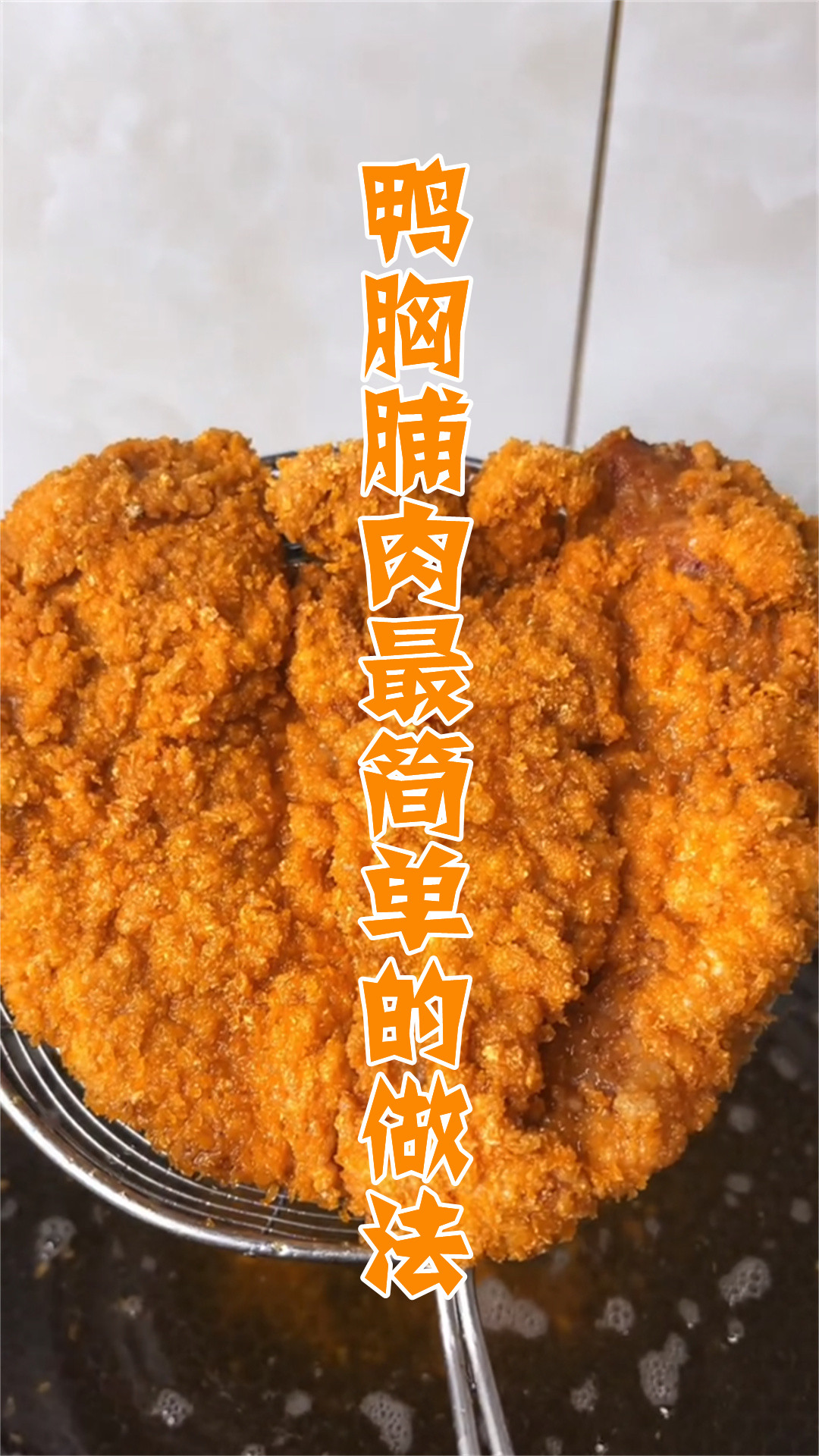鸭胸脯肉最简单的做法