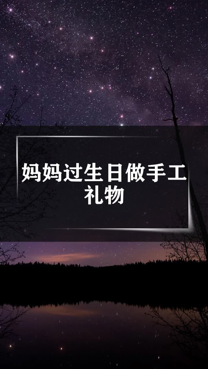 妈妈过生日做手工礼物