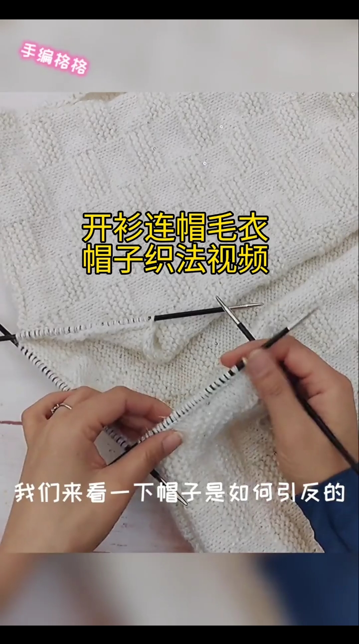 开衫连帽毛衣帽子织法视频