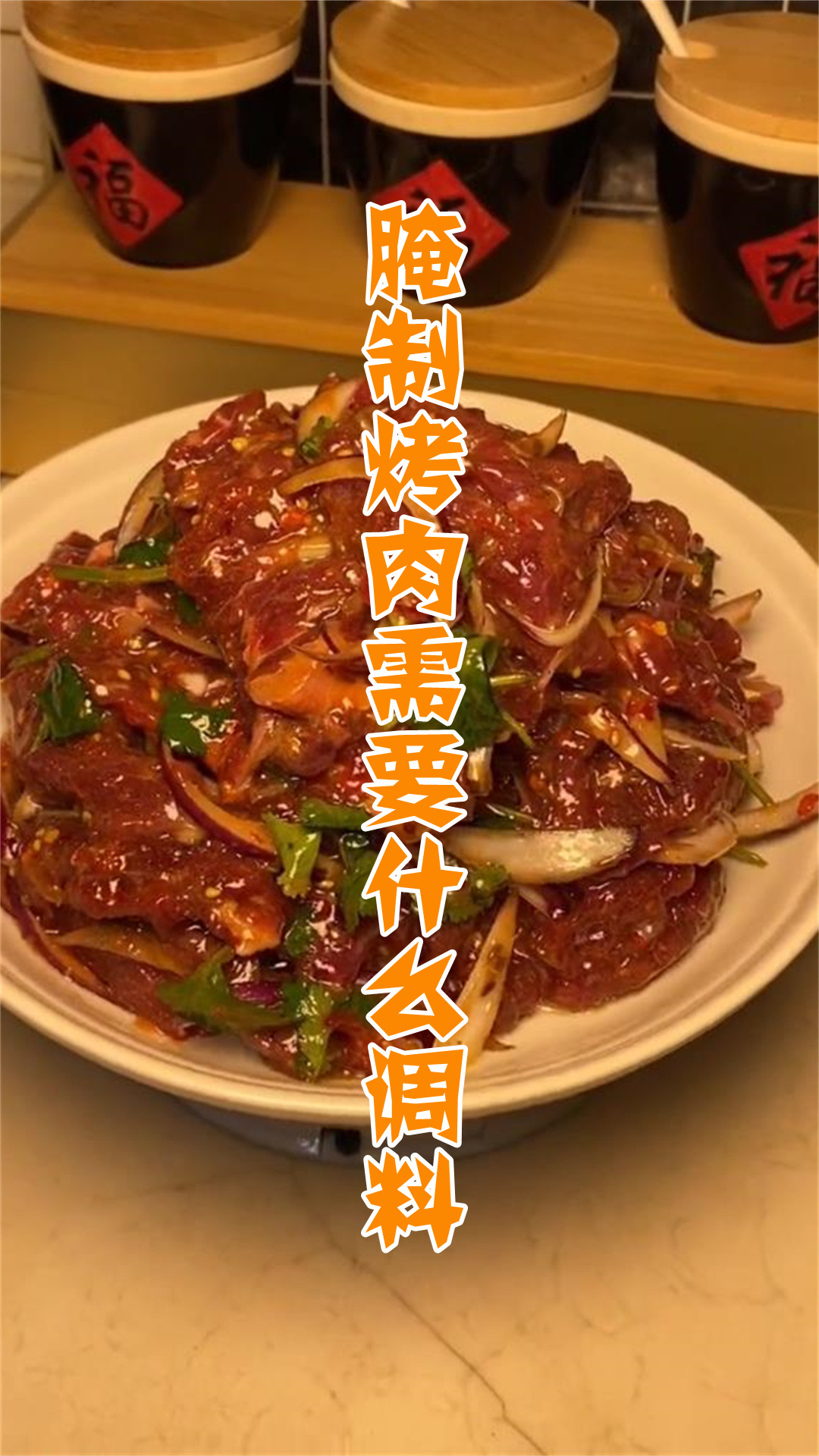 腌制烤肉需要什么调料