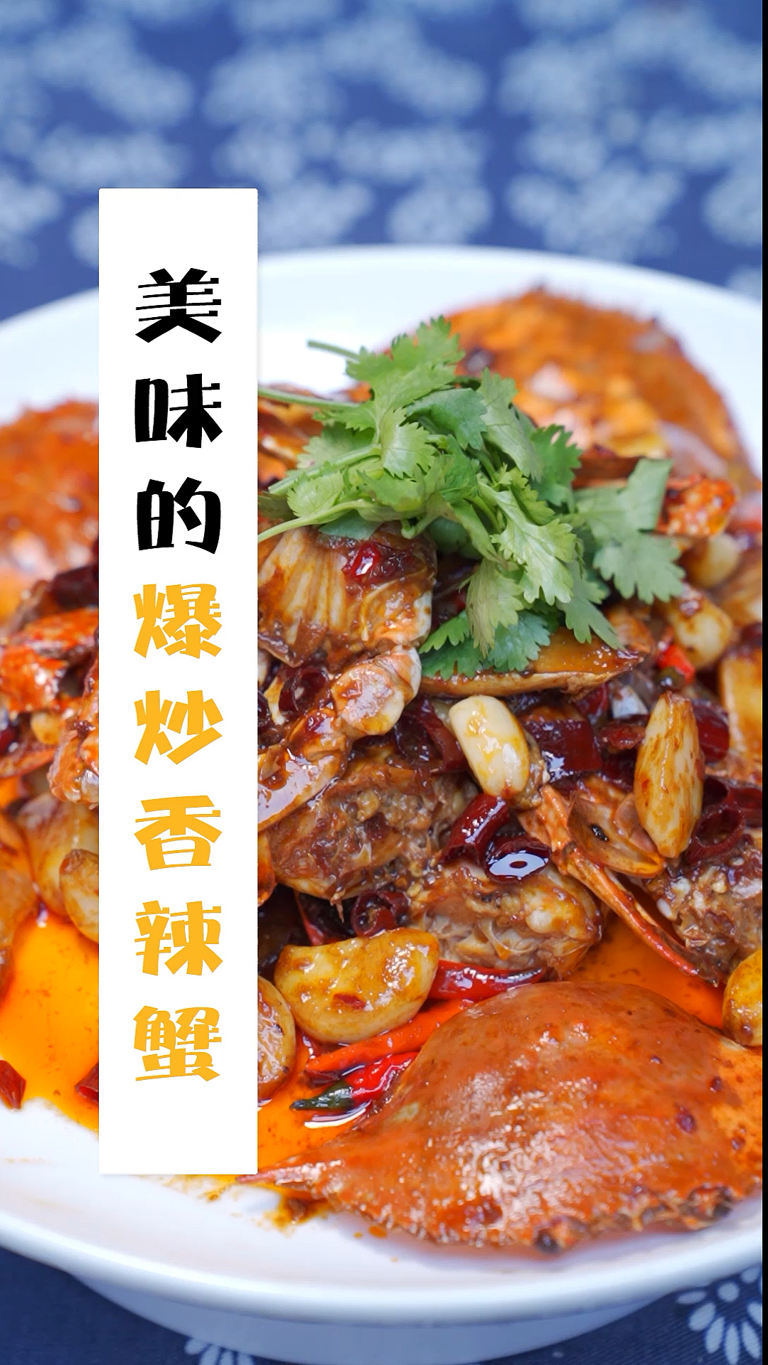 香飘四溢的香辣蟹在家轻松做,爱吃的朋友别错过