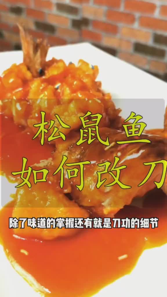 松鼠鱼 如何改刀详细讲解就是辣么赞 黄大厨的菜
