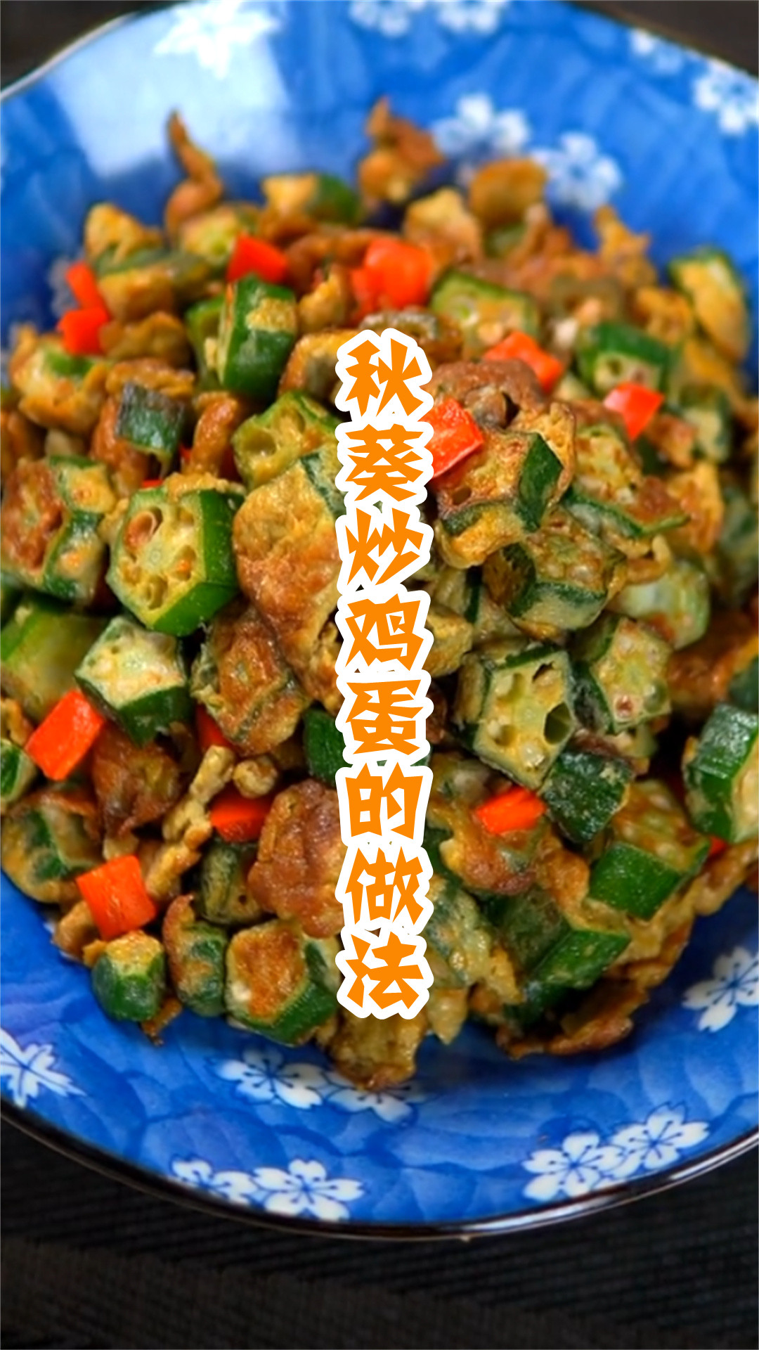秋葵炒鸡蛋的做法