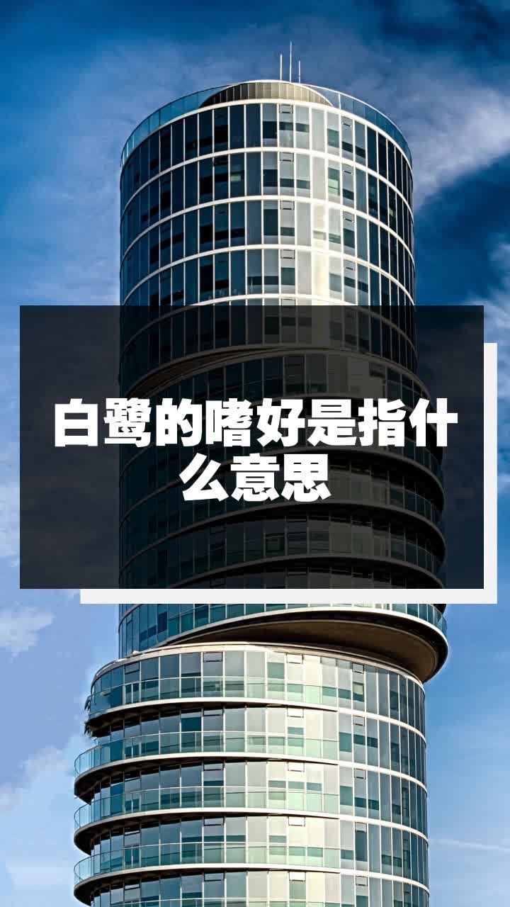 白鹭的嗜好是指什么意思