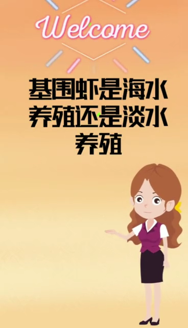 基围虾是海水养殖还是淡水养殖?
