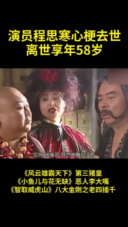 演员程思寒离世 曾出演《小鱼儿与花无缺》里的恶人李大嘴。程老师一路走好!