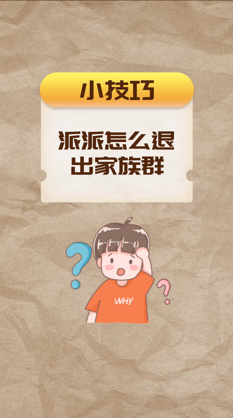 派派怎么退出家族群?