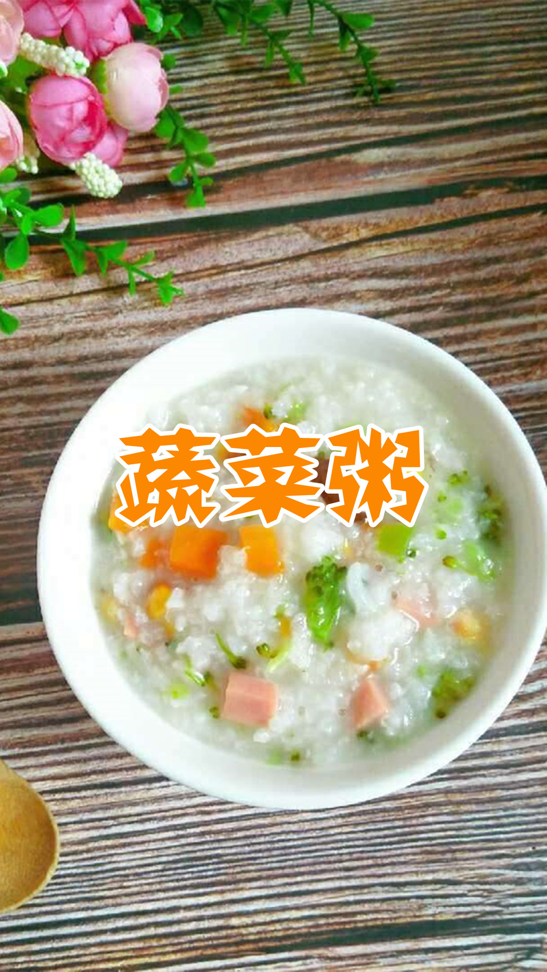 蔬菜粥