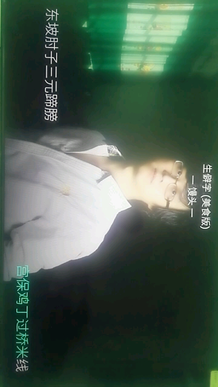 生僻字(美食版)。宫保鸡丁过桥米线