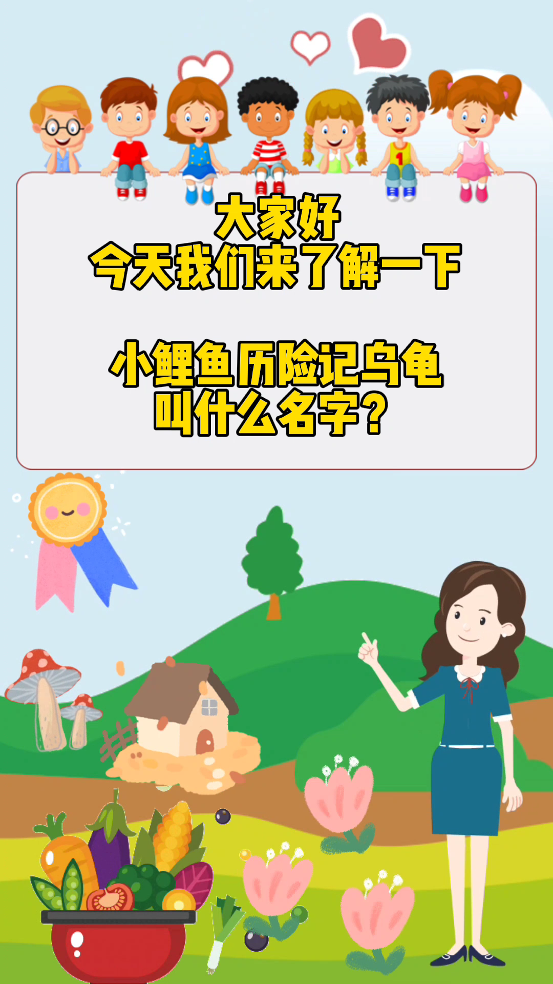 小鲤鱼历险记乌龟叫什么名字?