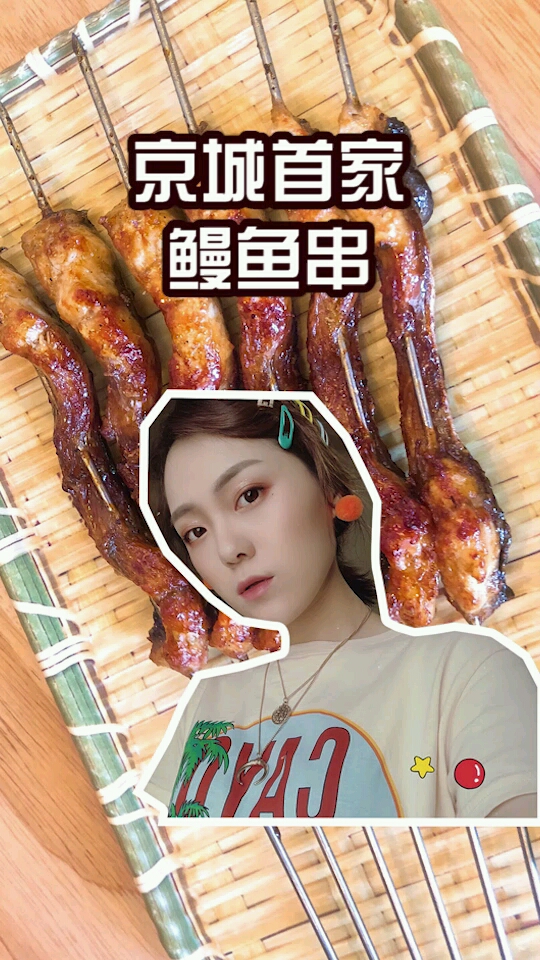 烤鳗鱼串你吃过吗?鳗鱼三吃到底怎么吃?